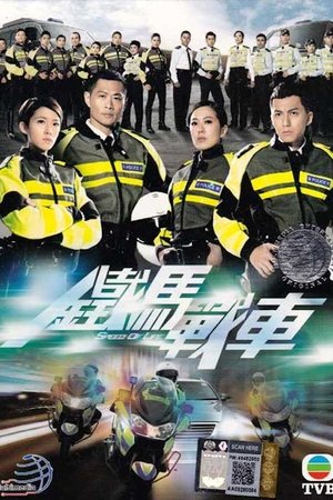 铁马战车