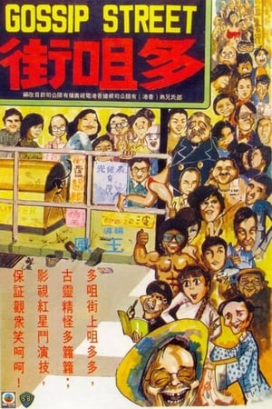 多嘴街