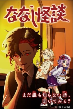 ななし怪談