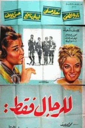 للرجال فقط