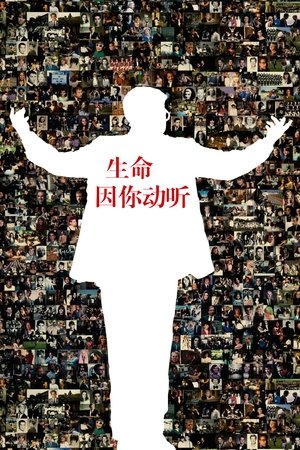 生命因你动听