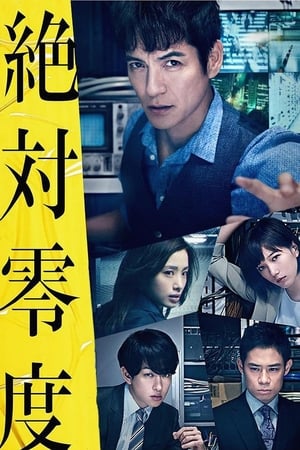 绝对零度絶対零度～未然犯罪潜入捜査～