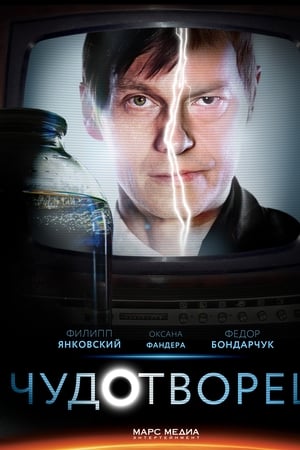 Чудотворец