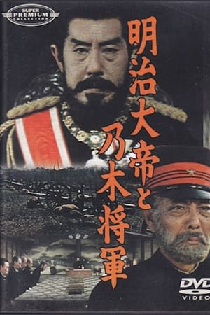 明治大帝と乃木将軍