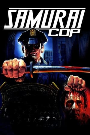 武士警察