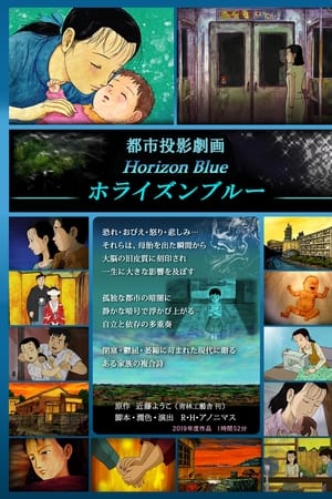 都市投影劇画 ホライズンブルー