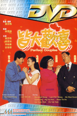 皆大欢喜