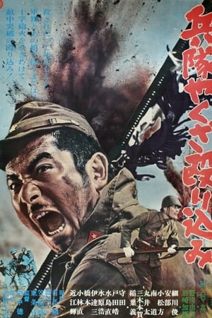 兵隊やくざ 殴り込み