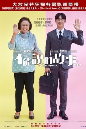 我能说