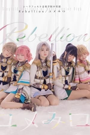 少女☆歌劇 レヴュースタァライト ―The STAGE 中等部― Rebellion