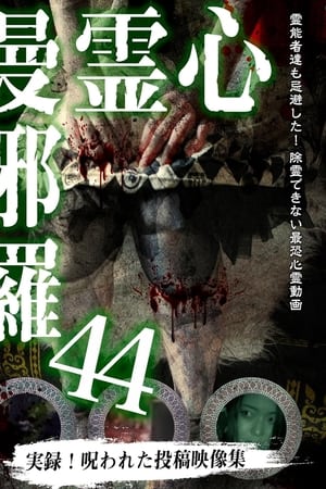 心霊曼邪羅44