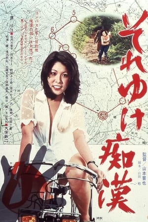 それゆけ痴漢