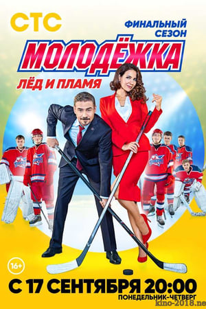 Молодёжка第6季