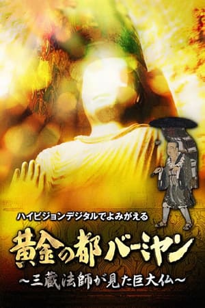 黄金之都巴米扬-三藏法师所见的巨大佛像