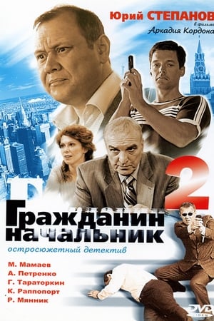 Гражданин начальник第2季