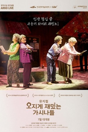 뮤지컬 오지게 재밌는 가시나들