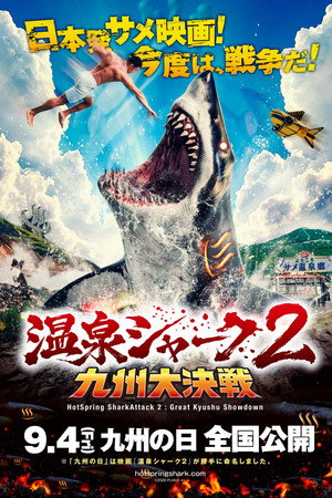 温泉シャーク2九州大決戦