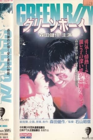 GREEN BOY グリーンボーイ
