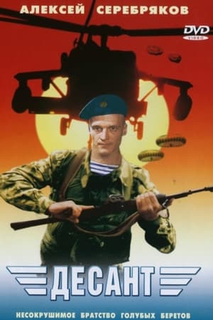 Десант