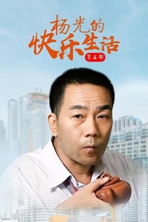 杨光的快乐生活第5季