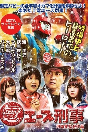 電エース刑事
