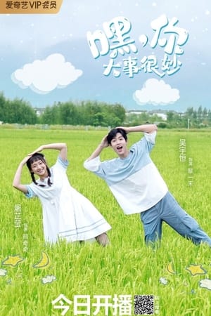 嘿！你大事很妙