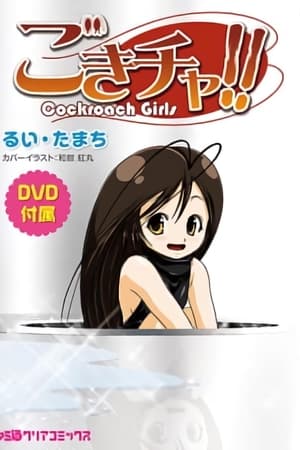 蟑螂娘
