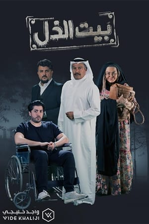بيت الذل