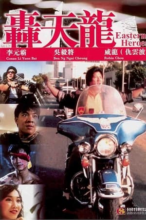 轰天龙