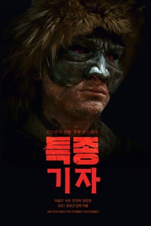 특종 기자