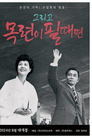 그리고 목련이 필때면