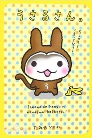 猴兔超人