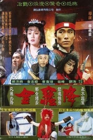 金蚕降