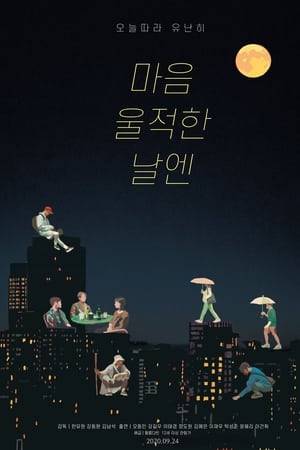 마음 울적한 날엔