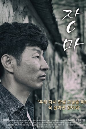 장마