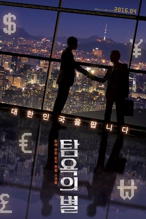 탐욕의 별
