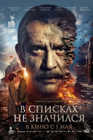 В списках не значился
