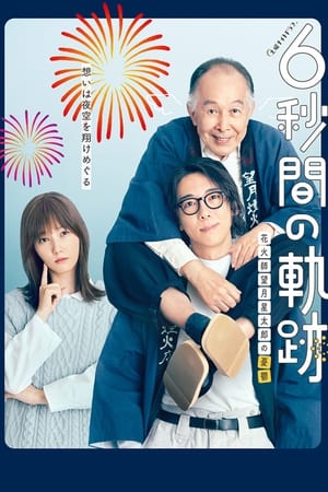 6秒钟的轨迹～烟花师望月星太郎的忧郁