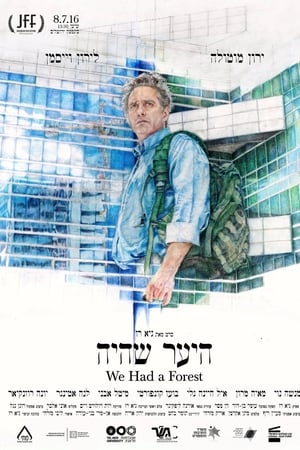 היער שהיה