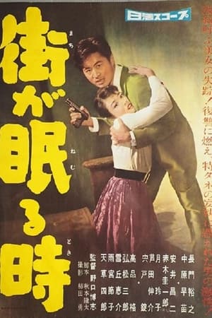 街が眠る時