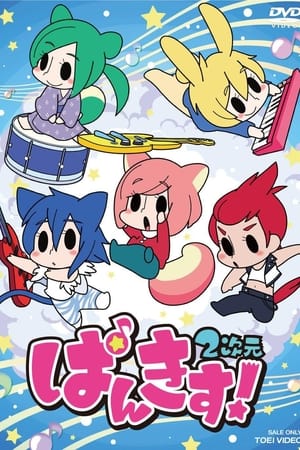 PUNKISS! 2次元