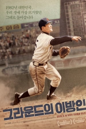 그라운드의 이방인
