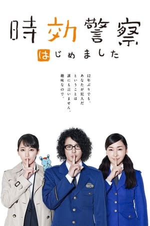 时效警察时效警察开始了