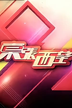 东张西望2022