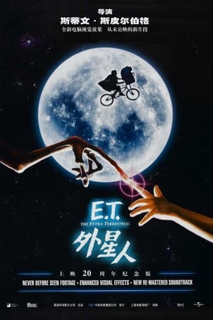 E.T. 外星人