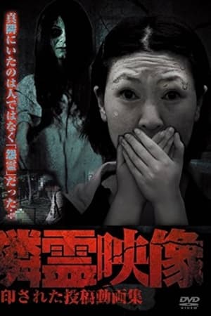隣霊映像 封印された投稿動画集