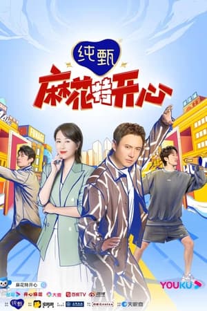 麻花特开心