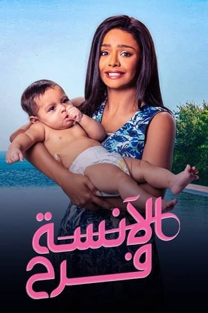 الآنسة فرح第2季