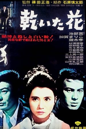 干花