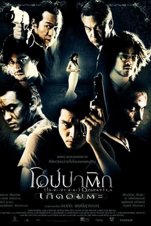 โอปปาติก เกิดอมตะ